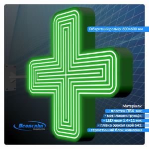 Крест для аптеки неоновый односторонний FullGlow