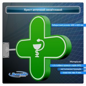 Крест для аптеки несветовой