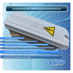 Трансформатор SIET 120000/45 mA для неоновой рекламы
