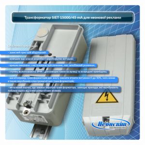 Трансформатор SIET 15000/45 mA для неоновой рекламы