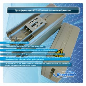 Трансформатор SIET 7500/60 mA для неоновой рекламы