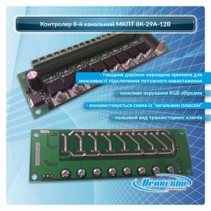 Контролер 8-й канальний МКПТ 8К-29А-12В
