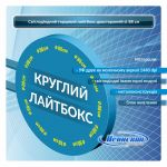 Лайтбокс круглий двосторонній 88 см уф друк