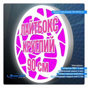 Лайтбокс круглый 90 см
