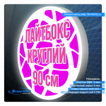 Лайтбокс круглый 90 см