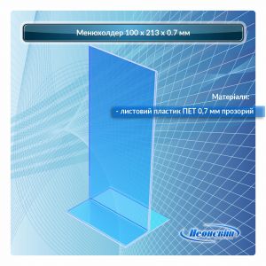 Менюхолдер под еврофлаер 100 × 213 × 0.7 мм