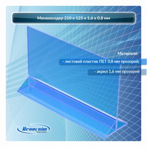 Менюхолдер горизонтальний 210 × 125 × 1.6 × 0.8 мм