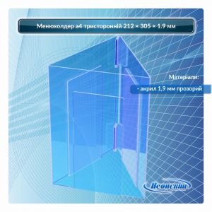 Менюхолдер а4 тристоронній 212 × 305 × 1.9 мм