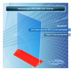 Менюхолдер а5 150 х 238 х 3 х 0.8 мм