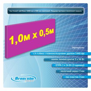 Настенный лайтбокс 1000мм х 500мм ламповый. Лицевая часть из молочного акрила