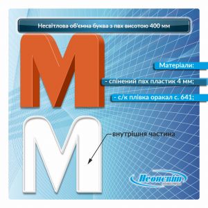 Несветовая объемная буква из пвх высотой 400 мм