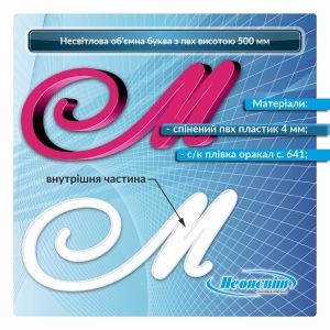 Несветовая объемная буква из пвх высотой 500 мм