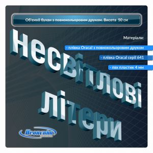 Об'ємні літери із пластику висотою 50 см із друком