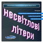 Объемные буквы из пластика высотой 60 см с печатью