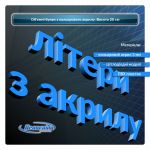 Об'ємні літери з кольорового акрилу 20 см