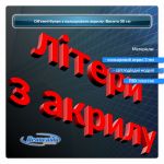 Об'ємні літери з кольорового акрилу 30 см