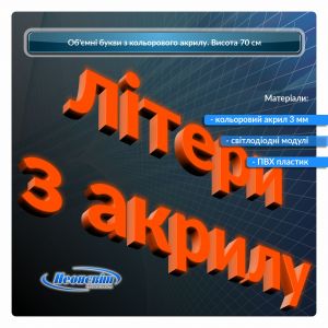 Об'ємні літери з кольорового акрилу 70 см