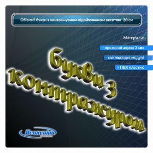 Объемные буквы с подсветкой контражур 20 см