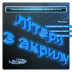 Объемные буквы из акрила высотой 20 см со световым бортом