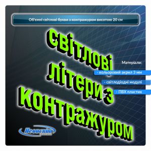 Світлові об'ємні букви з підсвічуванням контражур 20 см