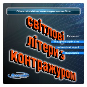 Світлові об'ємні букви з підсвічуванням контражур 30 см