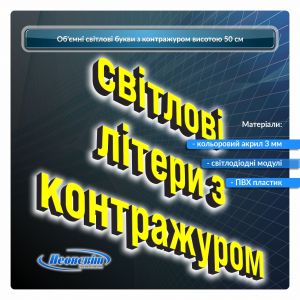 Світлові об'ємні букви з підсвічуванням контражур 50 см