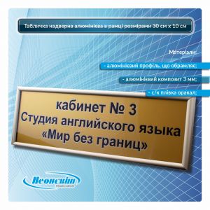 Табличка надверная алюминиевая в рамке размерами 30 см х 10 см