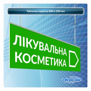 Табличка підвісна 800 × 250 мм