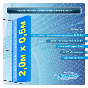 Торцевой лайтбокс 2000мм х 500мм ламповый. Лицевая часть из молочного акрила