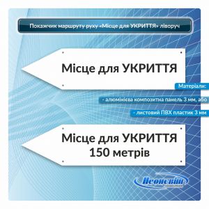 Покажчик напрямку руху місце для укриття ліворуч