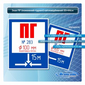 Знак ПГ пожарный гидрант светоотражающий